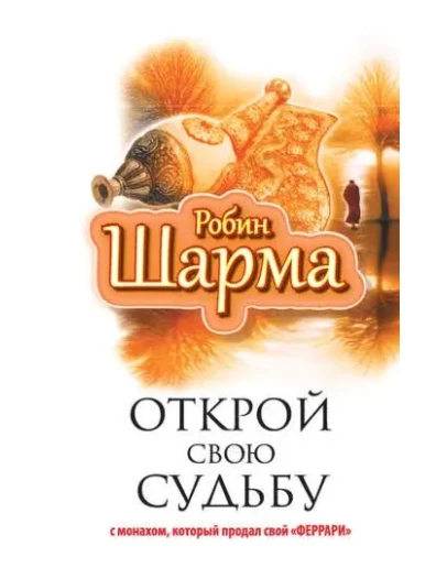 Открой свою судьбу с монахом