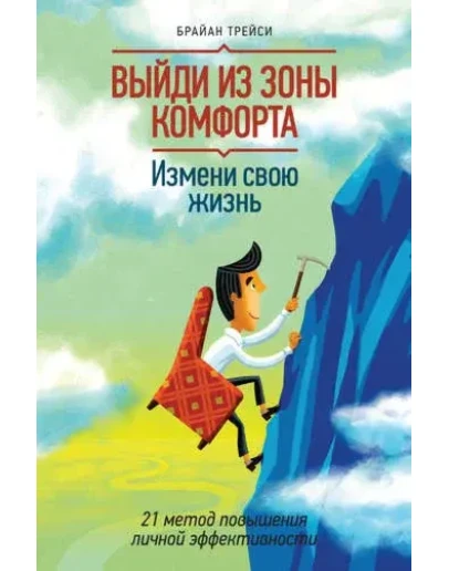 Выйди из зоны комфорта. Измени свою жизнь.
