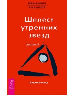 Трансерфинг реальности. Ступень II