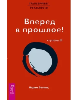 Трансерфинг реальности. Ступень III