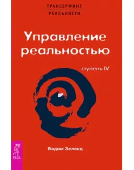 Трансерфинг реальности. Ступень IV