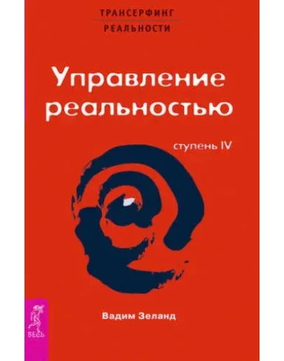 Трансерфинг реальности. Ступень IV