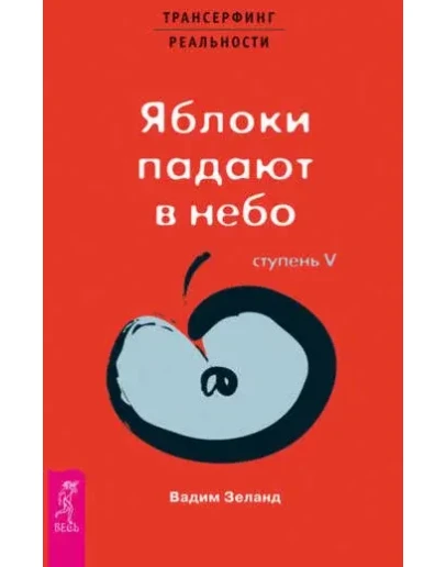Трансерфинг реальности. Ступень V
