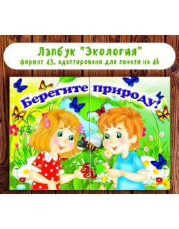 Лэпбук экология электронные макеты