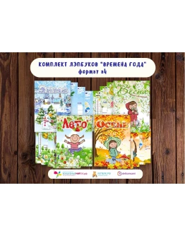 Комплект лэпбуков времена года электронная версия