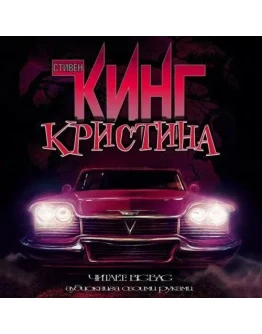 Стивен Кинг 