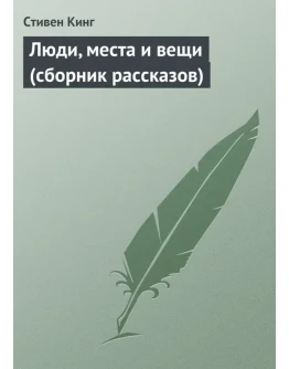 Стивен Кинг 