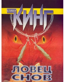 Стивен Кинг 