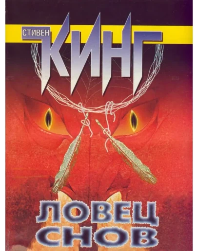 Стивен Кинг 