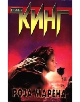 Стивен Кинг 