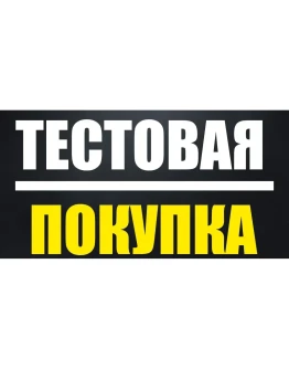 Тестовый товар проверка оплаты и мгновенного получения