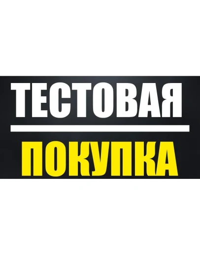 Тестовый товар проверка оплаты и мгновенного получения Тестовый товар проверка оплаты и мгновенного получения