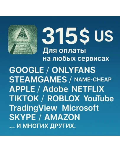 315 US Для оплаты на любых сервисах. ЦЕНА USD 315 US Для оплаты на любых сервисах. ЦЕНА USD