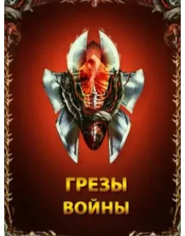 Аккаунт грезы войны
