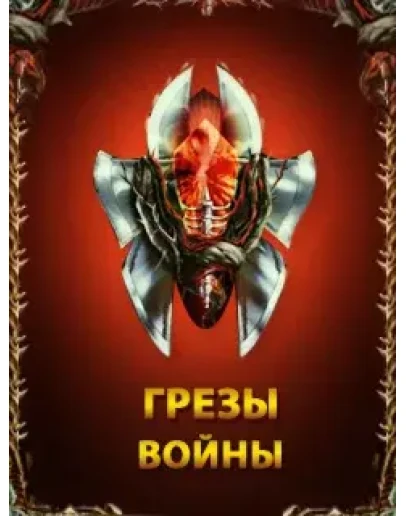 Аккаунт грезы войны