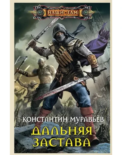 Дальняя застава (Живучий 2).