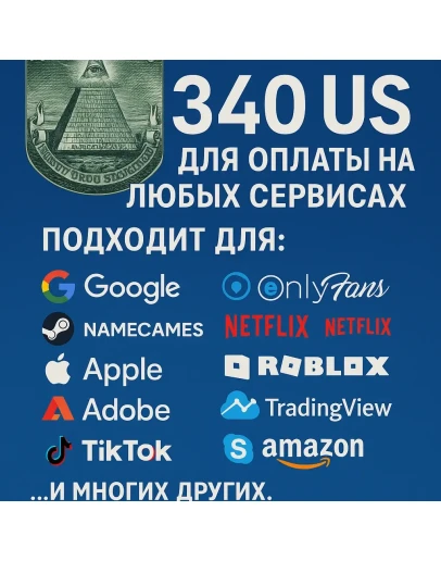 340 US Для оплаты на любых сервисах. ЦЕНА USD