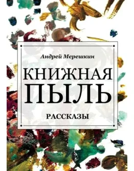 Книжная пыль. Рассказы (fb2)