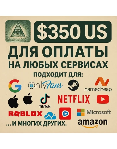 350 US Для оплаты на любых сервисах. ЦЕНА USD