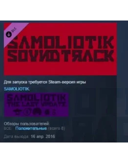 SAMOLIOTIK - SOUNDTRACK STEAM KEY REGION FREE GLOBAL