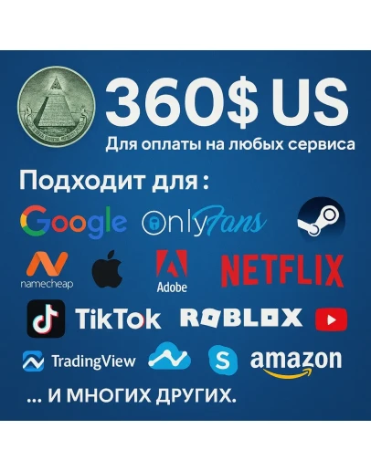 360 US Для оплаты на любых сервисах. ЦЕНА USD