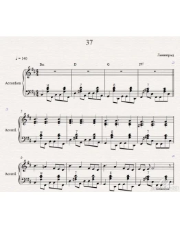 Какого хера (37) Ленинград (ноты для аккордеона)