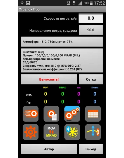 Баллистический калькулятор Стрелок Pro Баллистический калькулятор Стрелок Pro