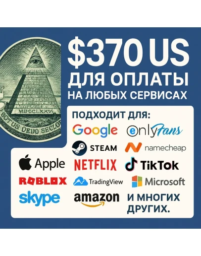 370 US Для оплаты на любых сервисах. ЦЕНА USD 370 US Для оплаты на любых сервисах. ЦЕНА USD