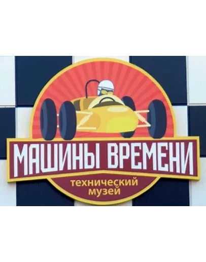 Музей Машины Времени