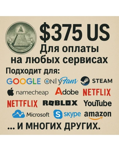 375 US Для оплаты на любых сервисах. ЦЕНА USD