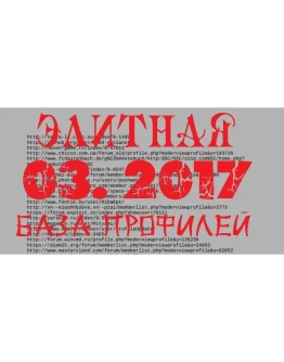 БАЗА ПРФИЛЕЙ март 2017 чистая, проверенная