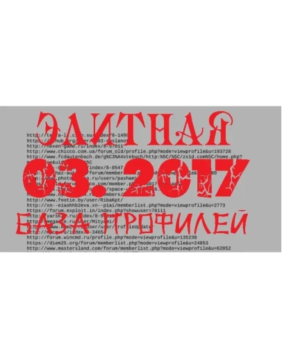 БАЗА ПРФИЛЕЙ март 2017 чистая, проверенная