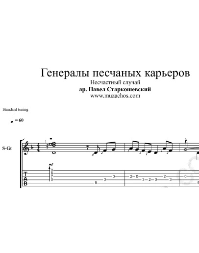 Генералы песчаных карьеров. Ноты для гитары и табы
