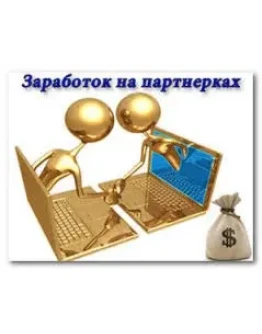 Быстрые деньги на партнерках 2017 (Версия Pro)