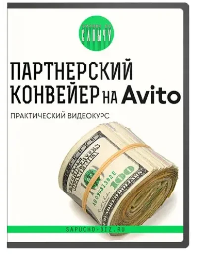 Онлайн бизнес по Сапычу - Партнёрский конвейер на Авито