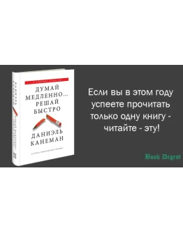 Даниэль Канеман. Думай медленно...решай быстро