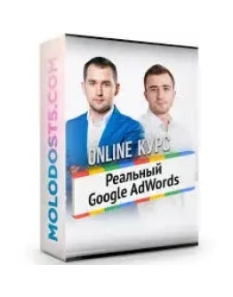 Реальный AdWords от БМ + Дополнительные материалы (ДЗ)