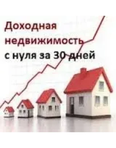 Доходная недвижимость с нуля за 30 дней