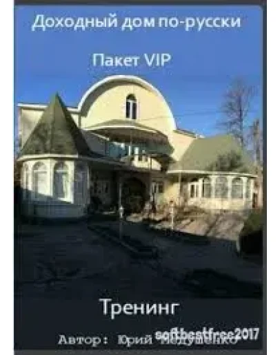 Доходный дом по-русски