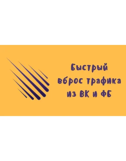 Быстрый трафик из соц сетей для инфобизнеса Быстрый трафик из соц сетей для инфобизнеса