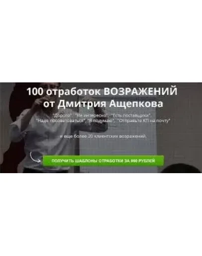 2016 100 отработок возражений
