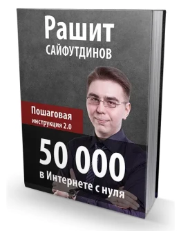 Рашит Сайфутдинов - 50 000 в Интернете с нуля.