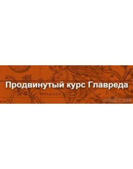 Прoдвинутый курс Глaврeдa