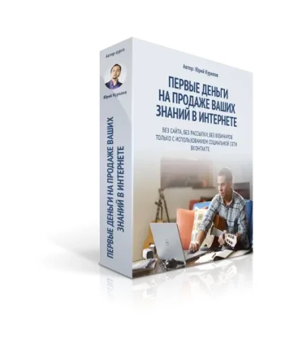 Первые деньги на продаже знаний в интернете 2016