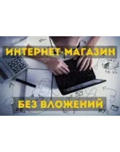 ДРОПШИППИНГ. ЗАПУСК БИЗНЕСА ЗА 1 ВЕЧЕР