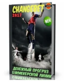 Программа денежного прогруза ChangeBet v.7 2017