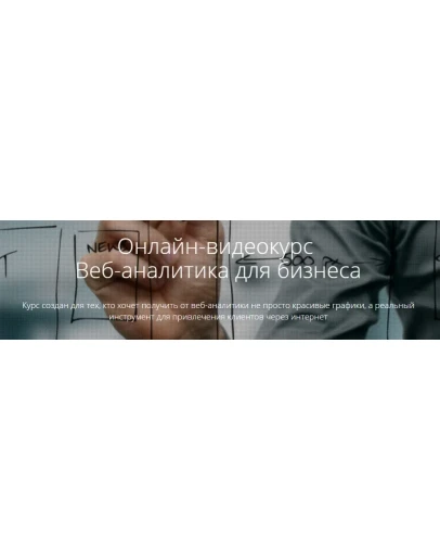 Веб-аналитика для бизнеса