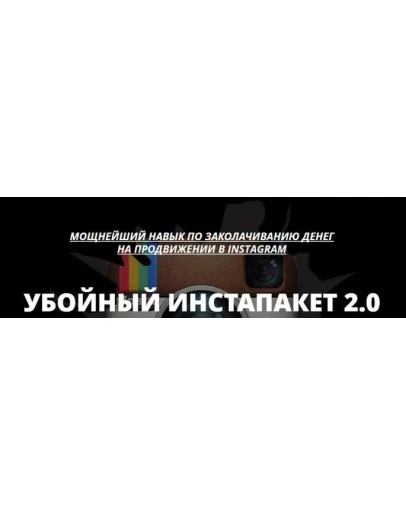 Убойный инстапакет 2.0.