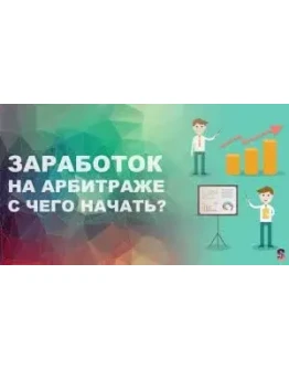 Лёгкий арбитраж для новичков 2017