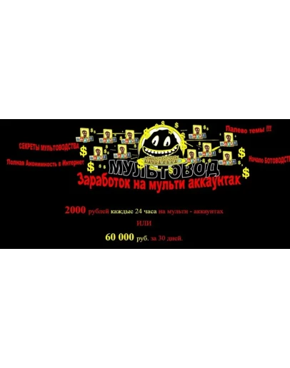 Мультовод. Заработок на мультиаккаунтах